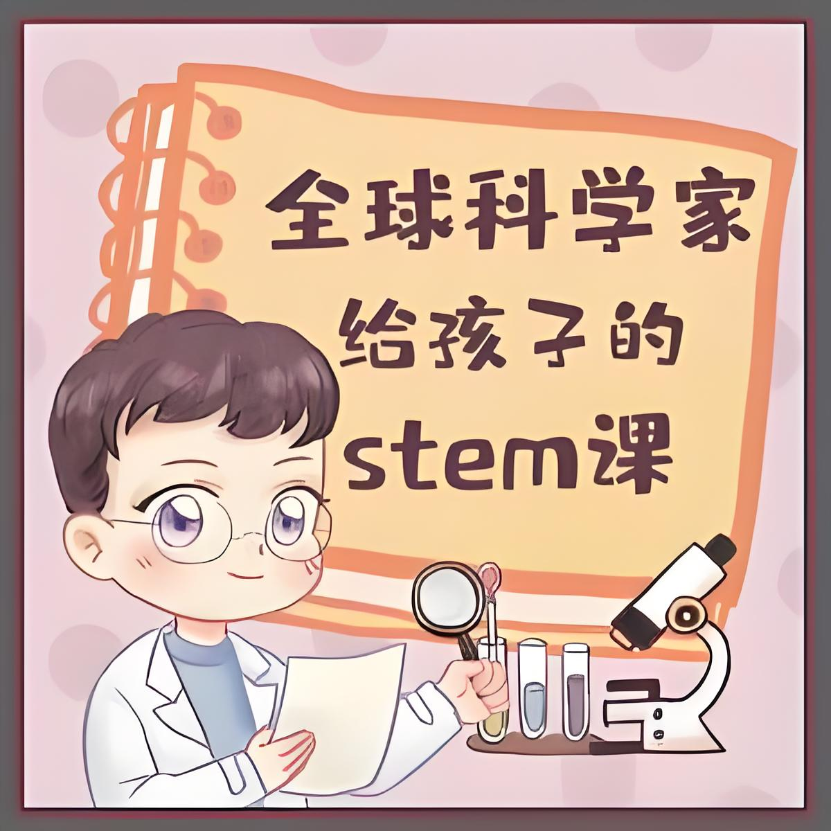 喜马拉雅《主播Kevin的故事集：全球科学家给孩子的STEM课》资源分享