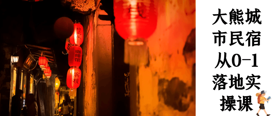 大熊城市民宿实战课程：从零基础到盈利全流程指南