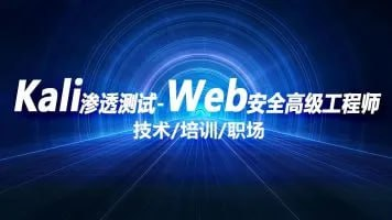 kali渗透测试+web安全高级工程师 – 带源码课件