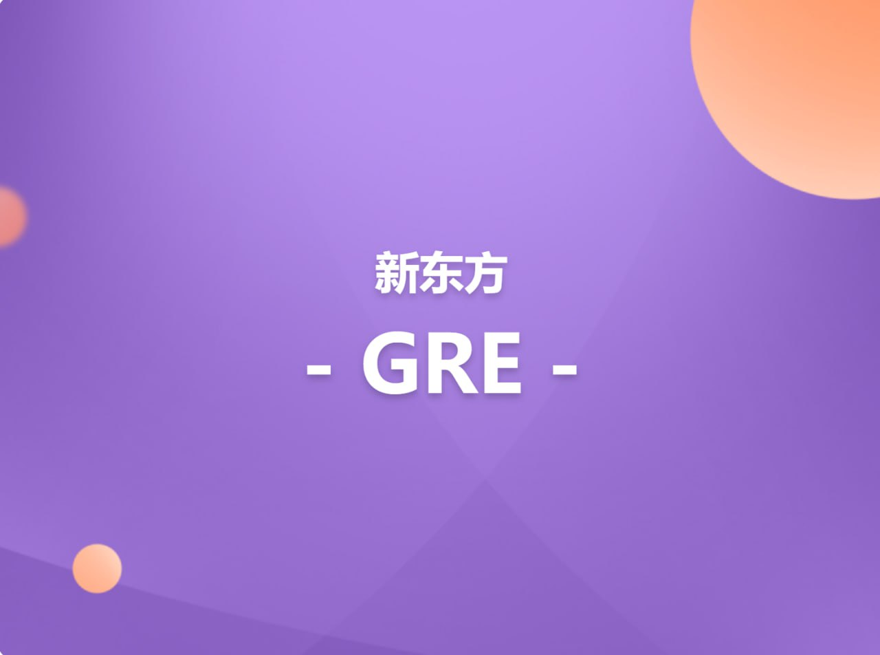 新东方在线英语GRE考试全程班资源分享