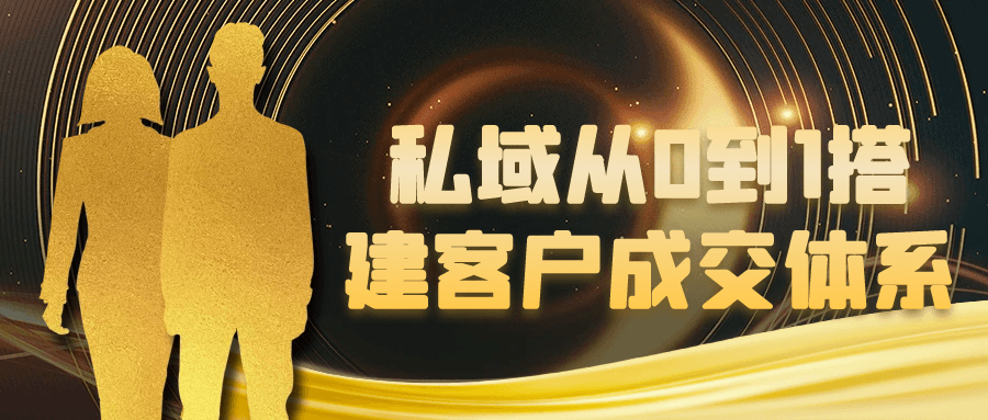 从零基础打造私域客户成交体系：全链路实战指南