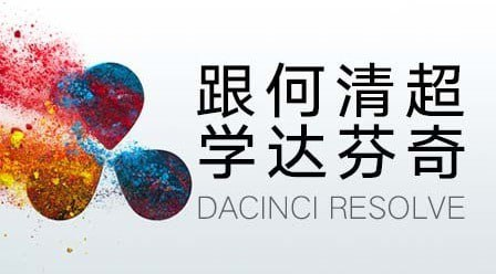 跟何清超系统学习达芬奇调色全流程 – 专业影视后期必修课