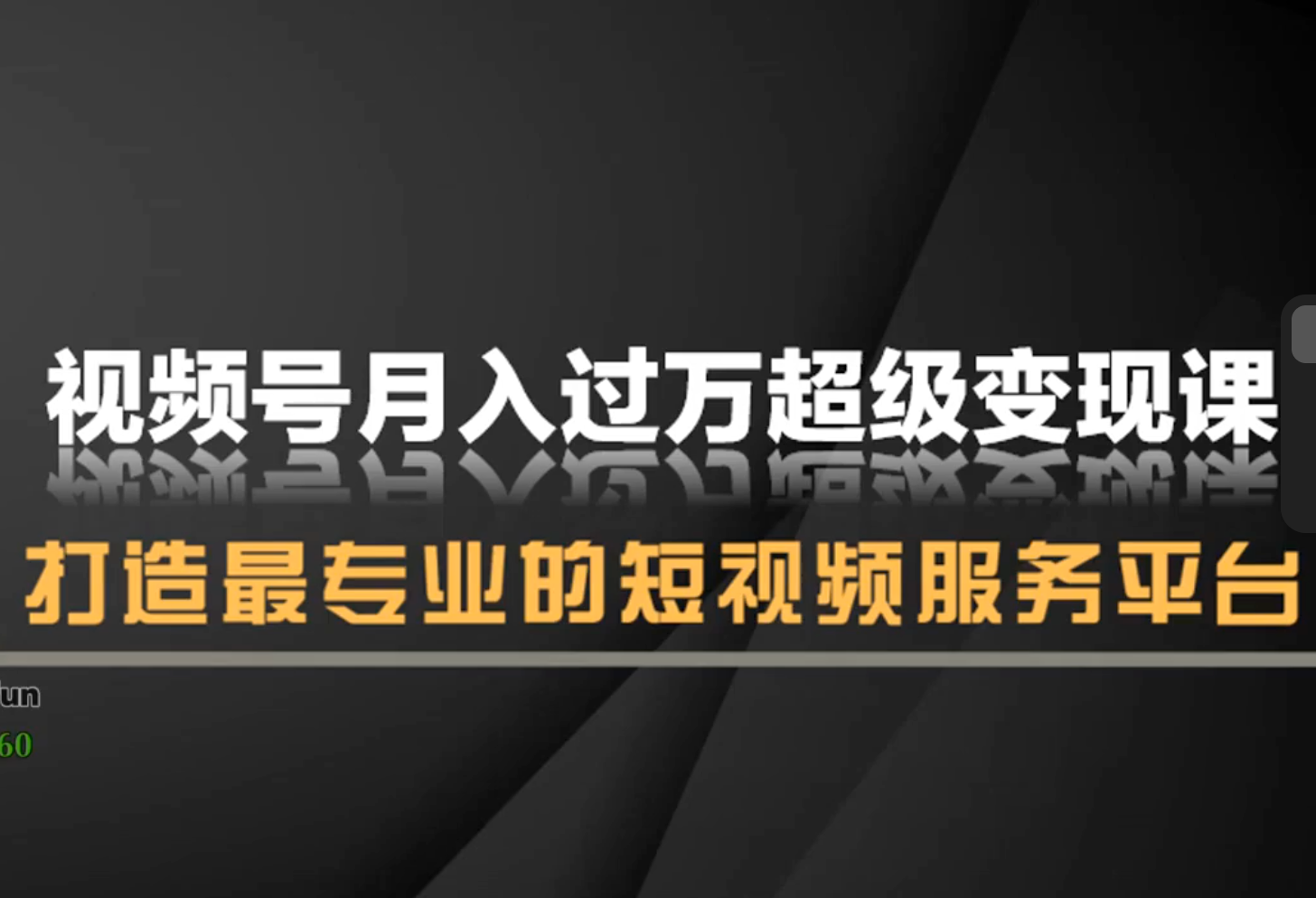 微信视频号超级变现实操课：每天1小时，宝妈职场人副业躺赚指南