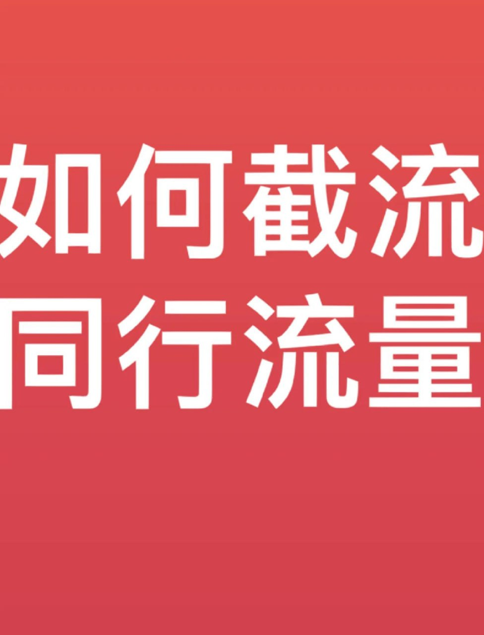 抖音与小红书全网截流秘籍：你真的会玩吗？