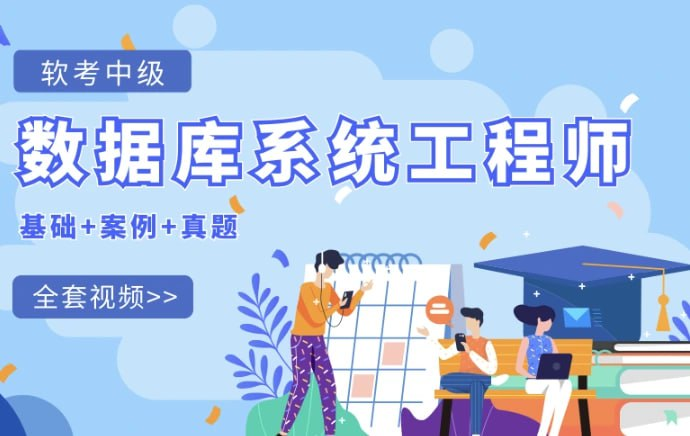 2025紫依-软考中级数据库系统工程师（含2024）