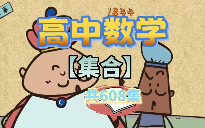 乐乐课堂高中数学600节视频课，一线名师讲解，高效学习必备