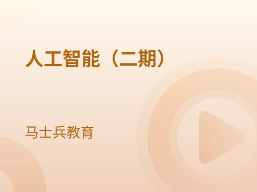 马士兵人工智能2期实战课程