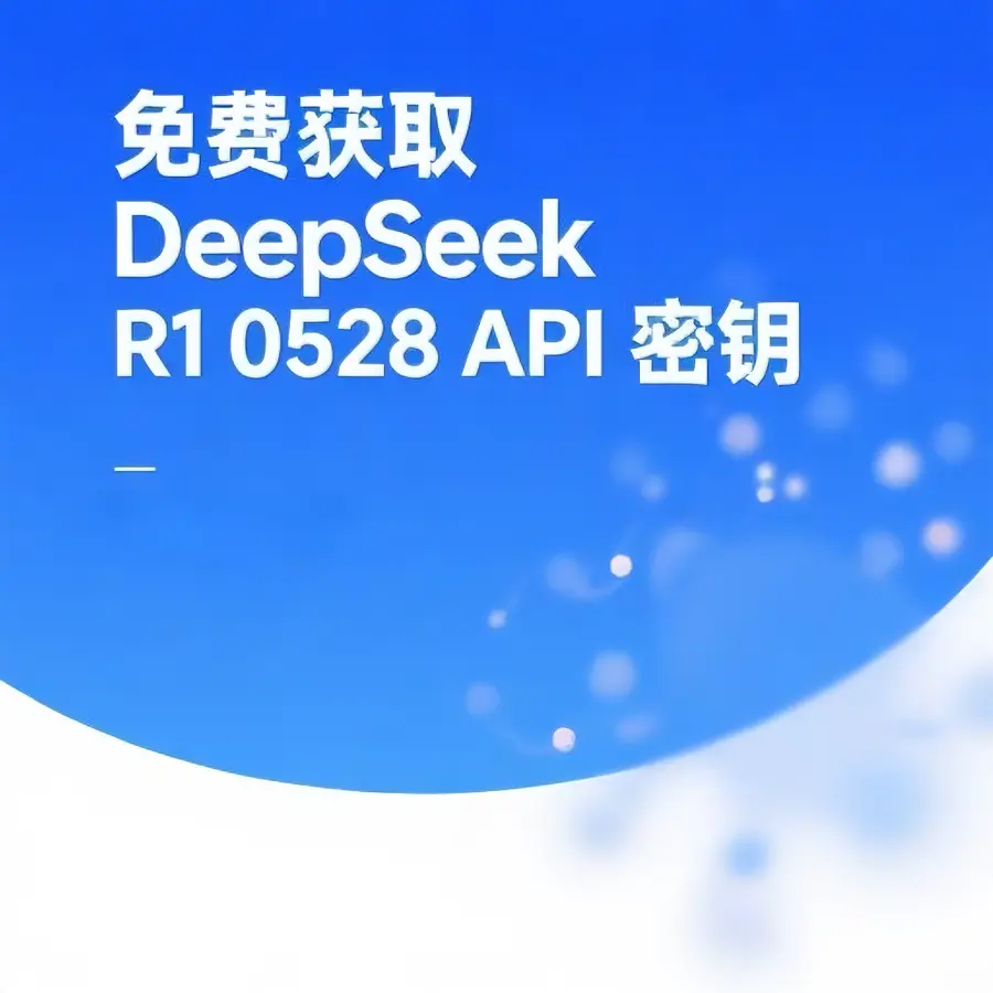 DeepSeek R1 0528 模型详解：免费API密钥获取全攻略