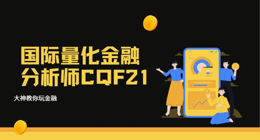 国际量化金融分析师CQF21完整学习
