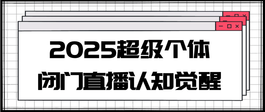 超级个体认知觉醒2025闭门课程全解读