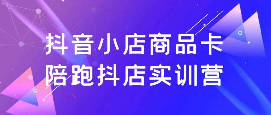 抖音小店商品卡实操指南：掌握高转化技巧的实战课程