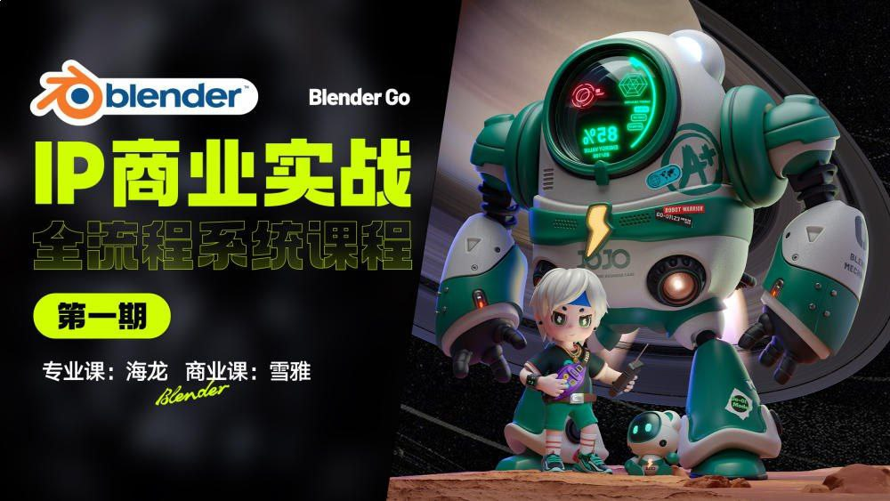 Blender-IP设计全流程商业实战课：从建模到渲染打造商业级作品