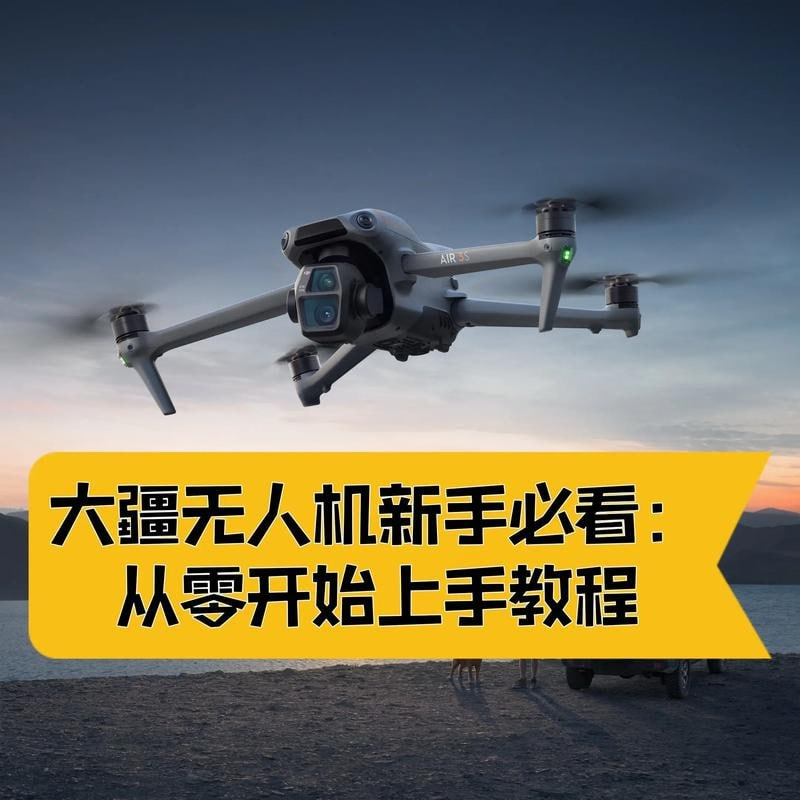 航拍教程：大疆各系无人机学习，小白与从业人员的系统进阶指南