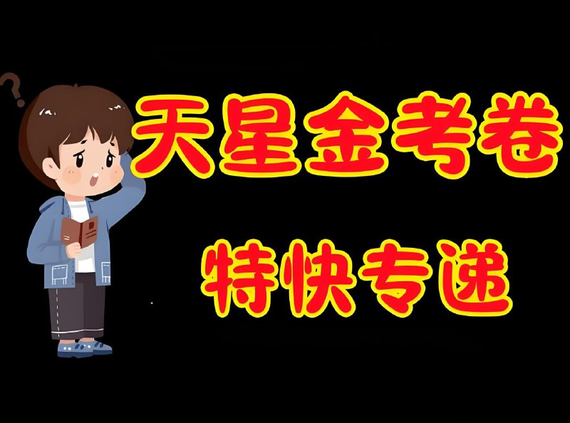 天星金考卷 2026新高考特快专递 真题全科打包下载