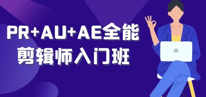 PR+AU+AE 全能剪辑师入门班：零基础视频制作爱好者必修课程