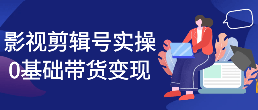 影视剪辑带货变现零基础实操教程：全流程解析与实战指南