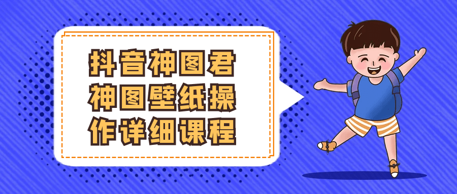 抖音神图君壁纸操作课：从入门到变现的完整指南