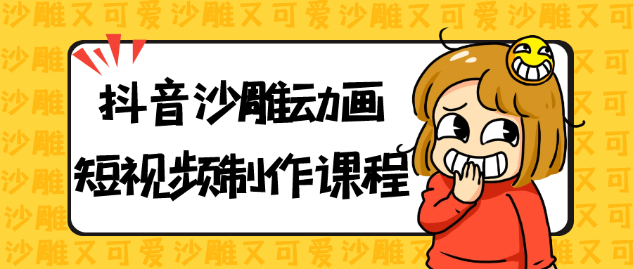 抖音沙雕动画制作全流程系统课程