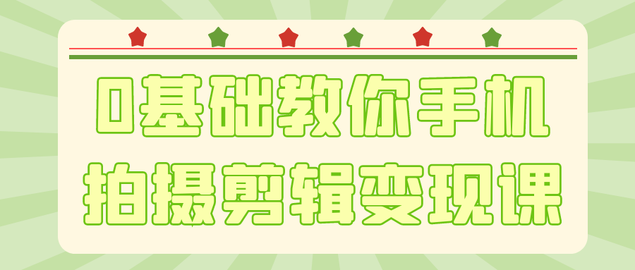 0基础教你手机拍摄剪辑变现课：用口袋相机月入五位数