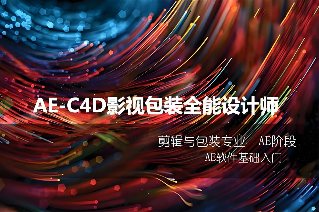 火星时代《AE-C4D影视包装全能设计师课程》：打造视频设计全能型人才