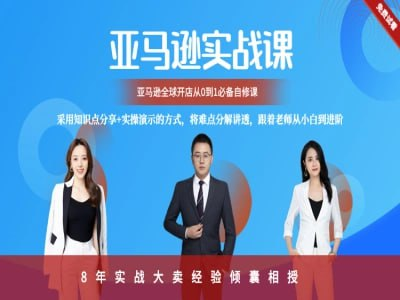 亿佰斯特商学院亚马逊百步梯：从0到1的完整运营实战指南