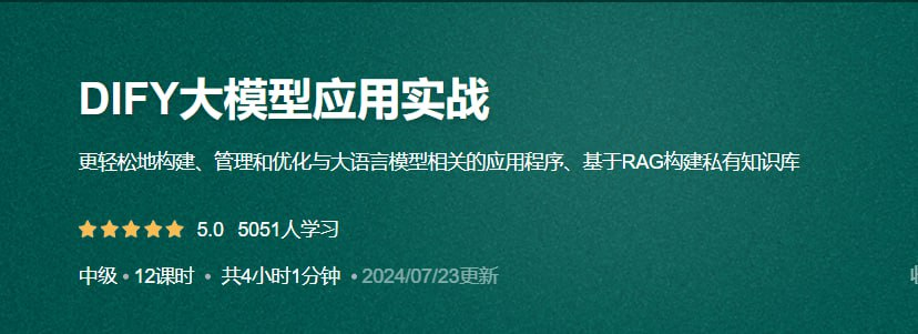 DIFY大模型应用实战12课