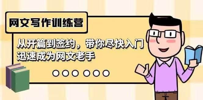 网文写作训练营：从零起步到赚钱高手的完整指南