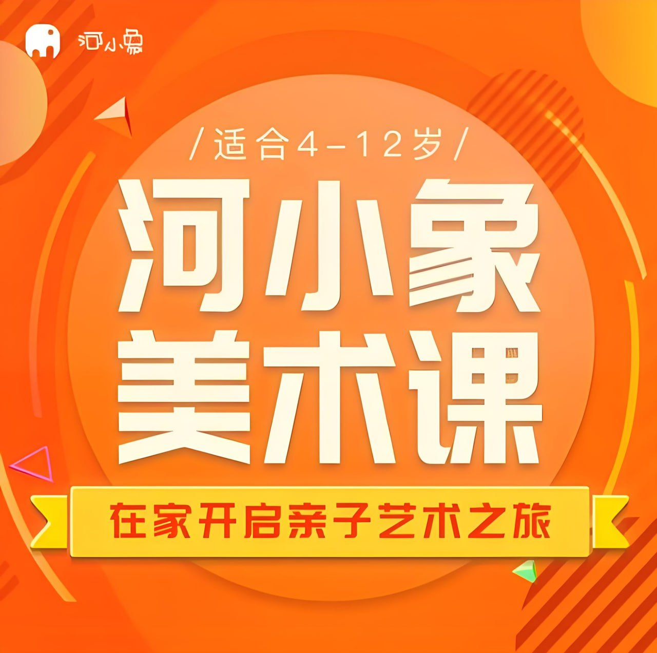 河小象少儿美术启蒙课：3-8岁创意绘画系统教学指南