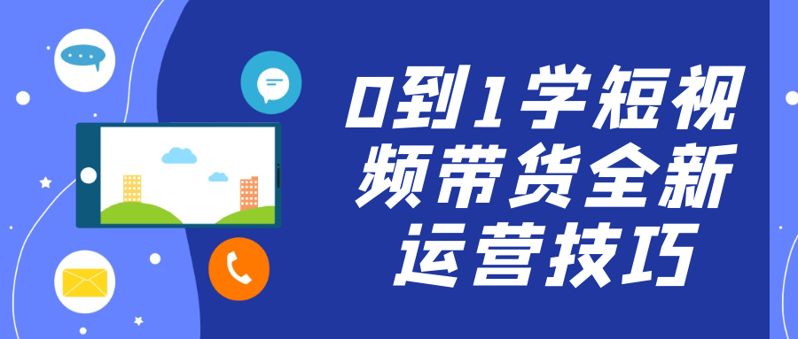 短视频带货从入门到精通：全链路运营实战指南
