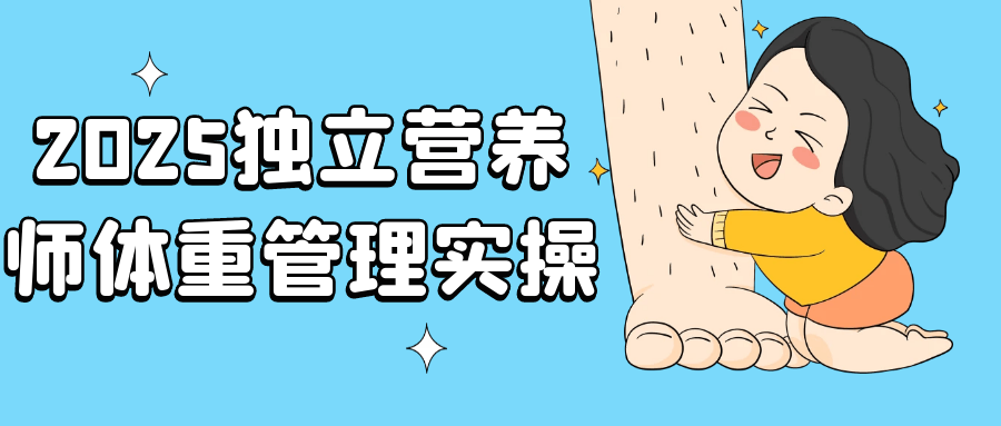 2025独立营养师体重管理实操课全解析