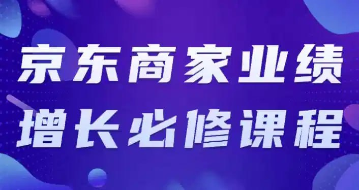 【京东商家必修】业绩增长全流程实战课程