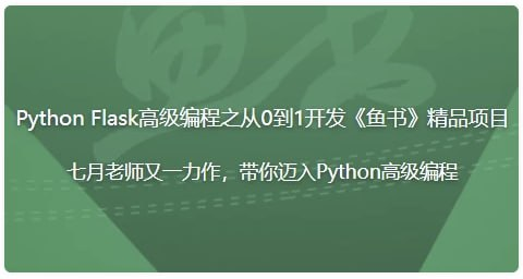Python Flask高级编程之从0到1开发《鱼书》精品项目