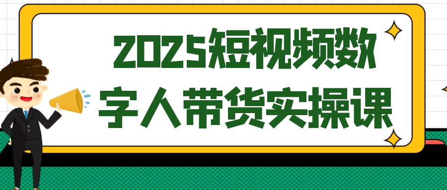 2025短视频数字人带货实操课：从零到爆单全攻略