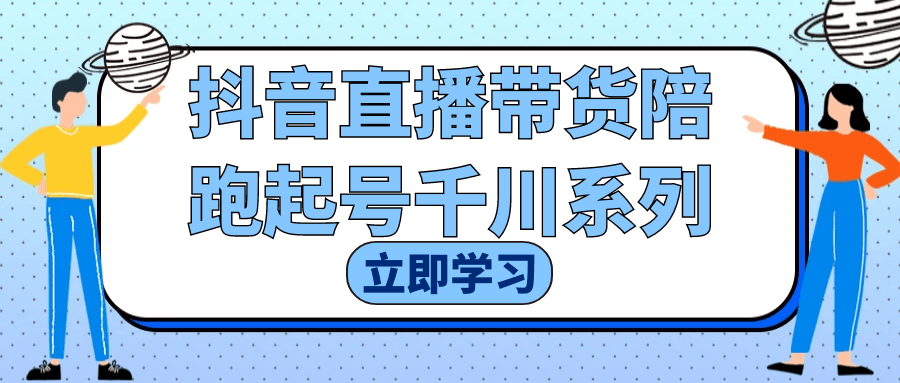 抖音直播带货千川实战教程：7天起号运营与流量变现技巧全解析