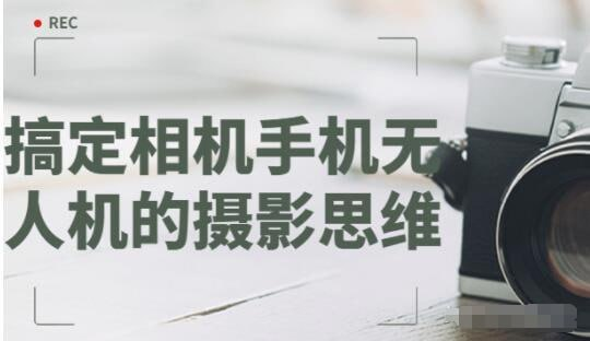 大师级的摄影思维：搞定相机手机无人机