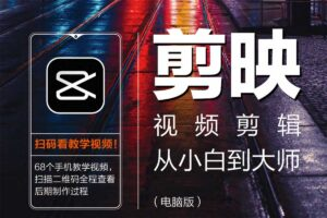 剪映电脑版视频剪辑教程：从小白到大师PDF+配套素材完整资源