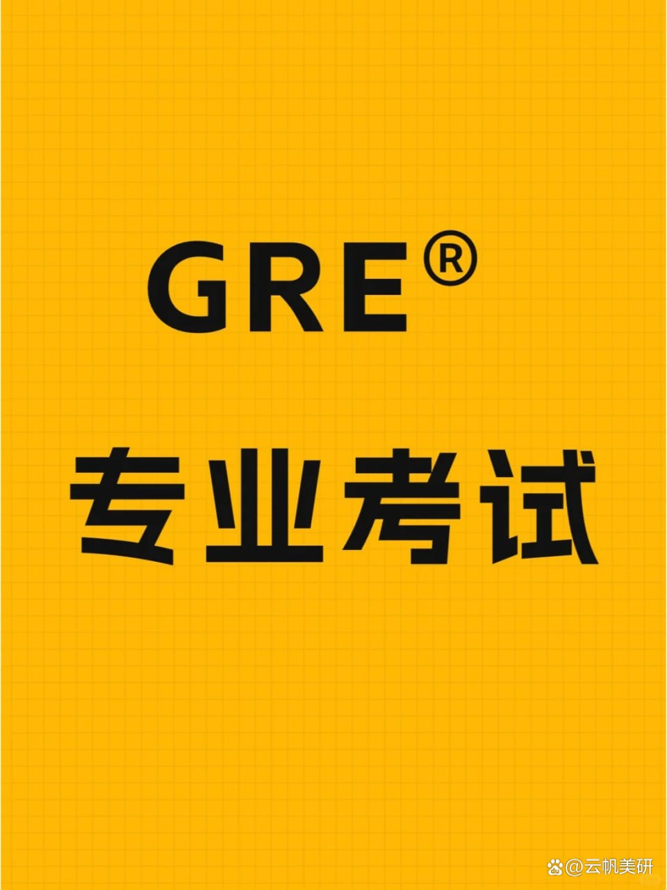 GRE考试全程班：系统备考，冲刺高分