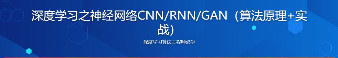 深度学习实战CNN RNN GAN算法原理与源码课程