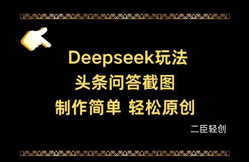 利用Deepseek头条问答截图轻松制作原创文章