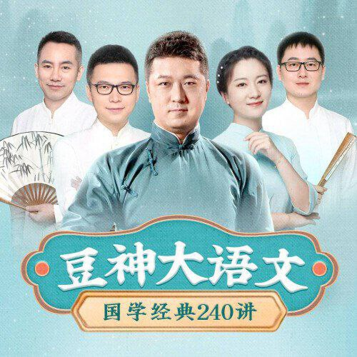 豆神大语文：240讲吃透国学经典，孩子启蒙好课