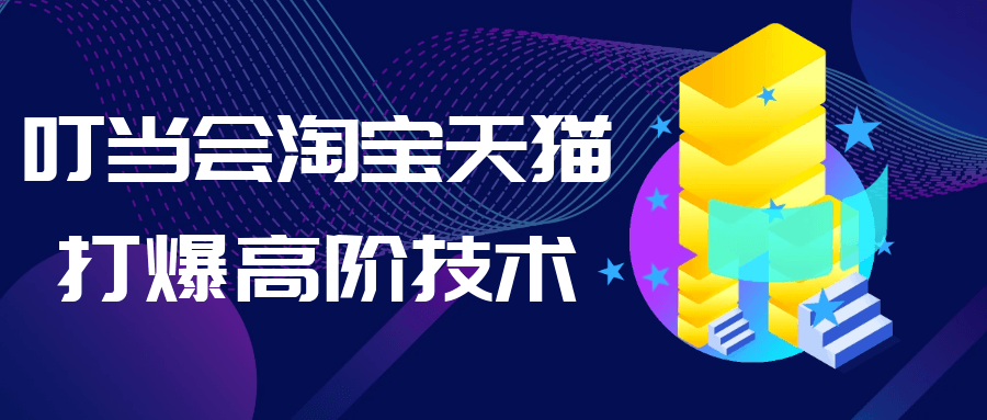 叮当会淘宝天猫电商运营高阶技术：深度解析打爆策略与品牌提升