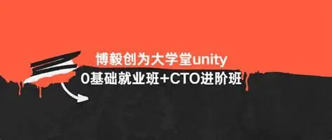 博毅创为大学堂Unity 0基础就业班+CTO进阶班：客户端到服务器全栈通关路线