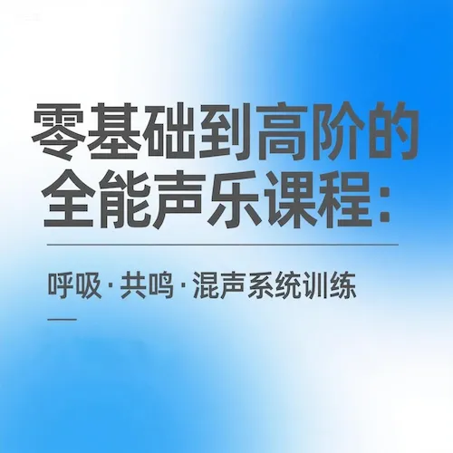 零基础到高阶全能声乐系统：呼吸共鸣混声59课实战