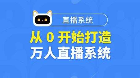 图灵从0打造万人直播系统全栈实战
