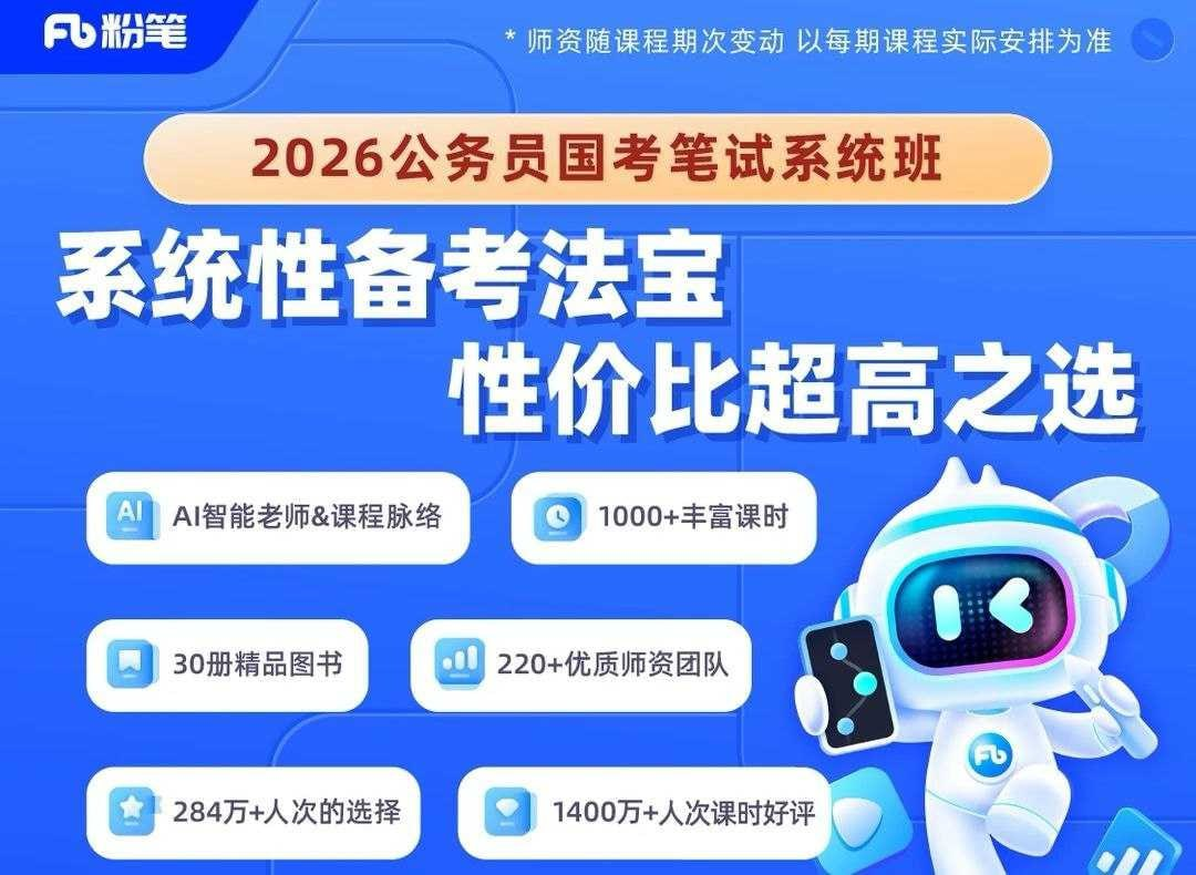 粉笔公考《2026年公务员国考笔试系统班》：系统性备考必备法宝