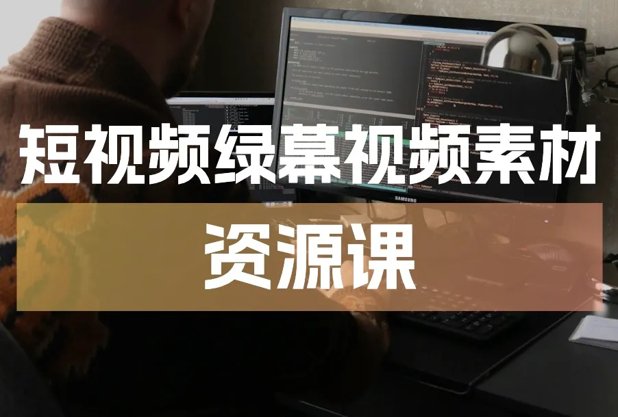 短视频绿幕视频素材资源课：抖音企业号运营+电影解说+励志剪辑一站打包