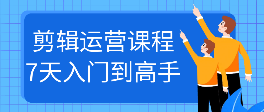 剪辑运营课程：7天从入门到高手速成指南