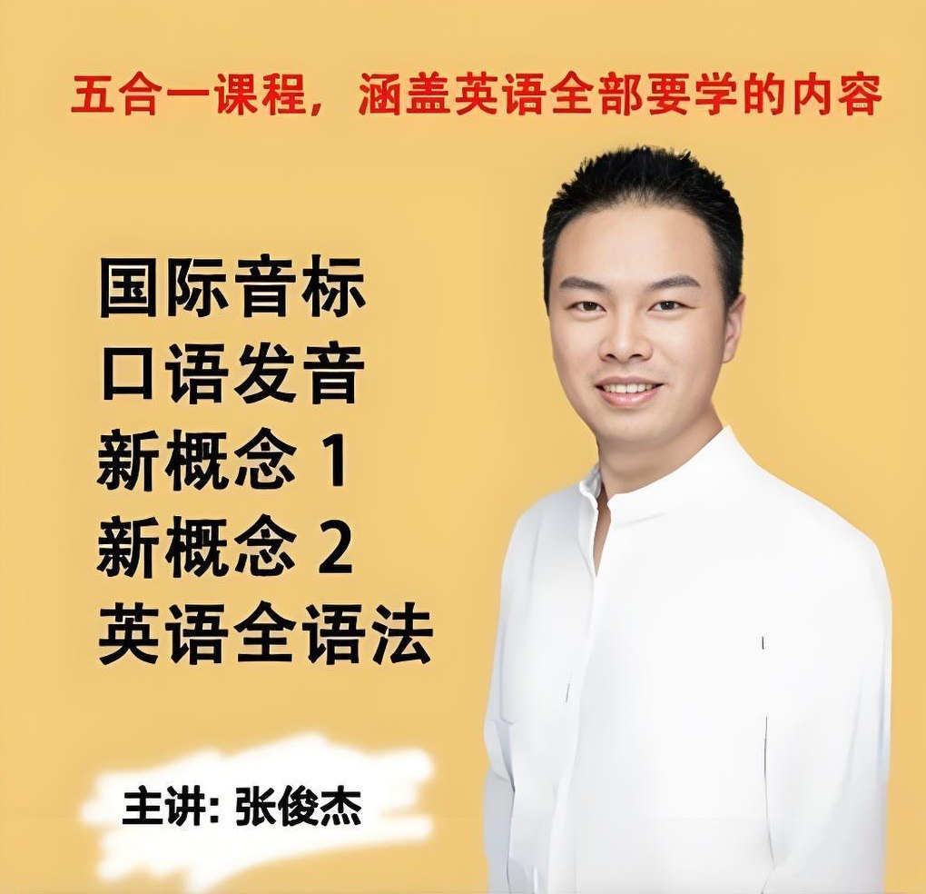 张俊杰《英语全套课程合集 (新概念+音标+口语+语法) 》资源网盘下载