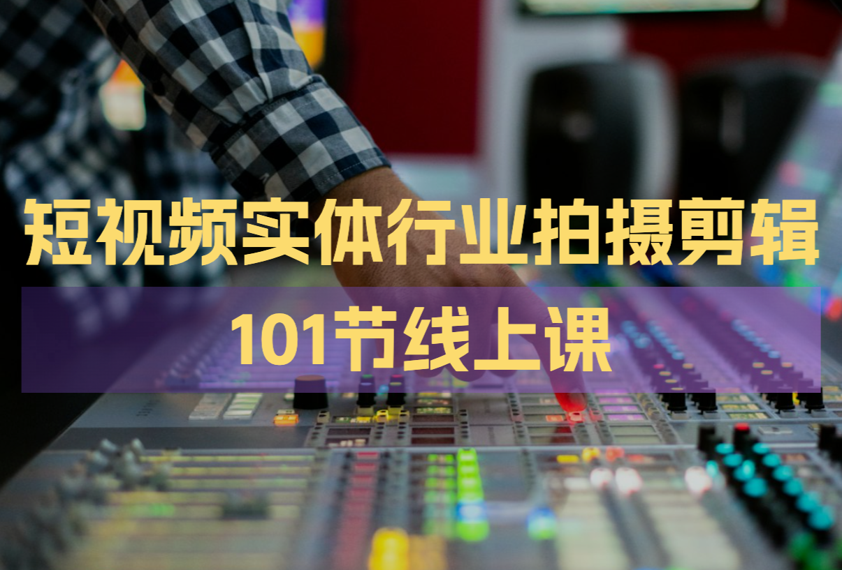 短视频实体行业拍摄剪辑线上课101集：汽车奶茶店餐饮台球全案例拆解