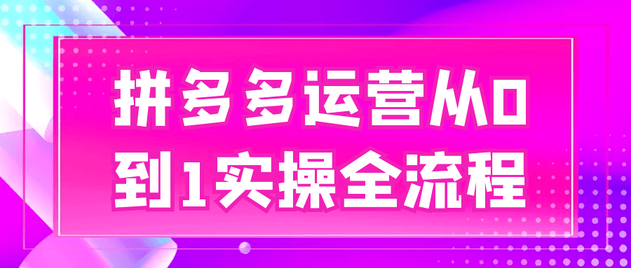 拼多多运营从0到1实操全流程，新手也能30天出单